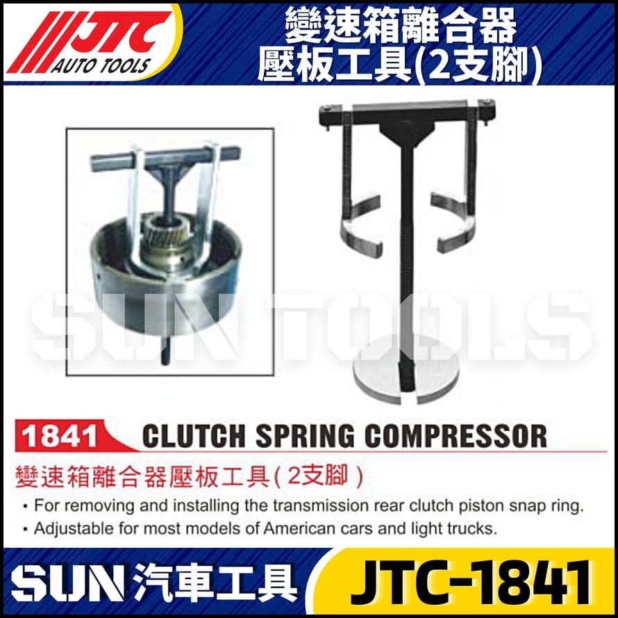 JTC-1841 變速箱離合器壓板工具(2隻腳)