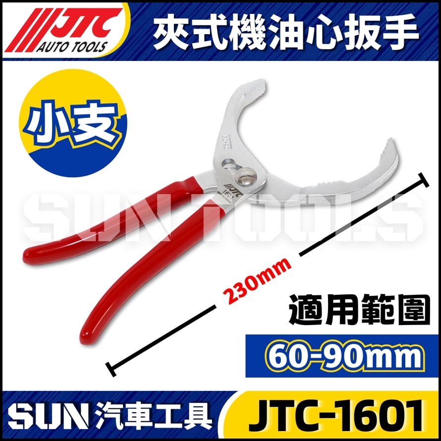 JTC-1601 夾式機油心扳手(90mm)