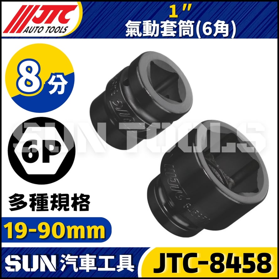 JTC-845819 845821 845822 845823 845824 8458225 1" 氣動套筒