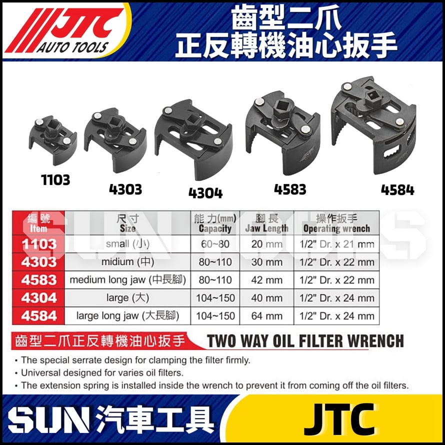 JTC-1103 4303 4583 4304 4584 齒型二爪正反轉機油心扳手