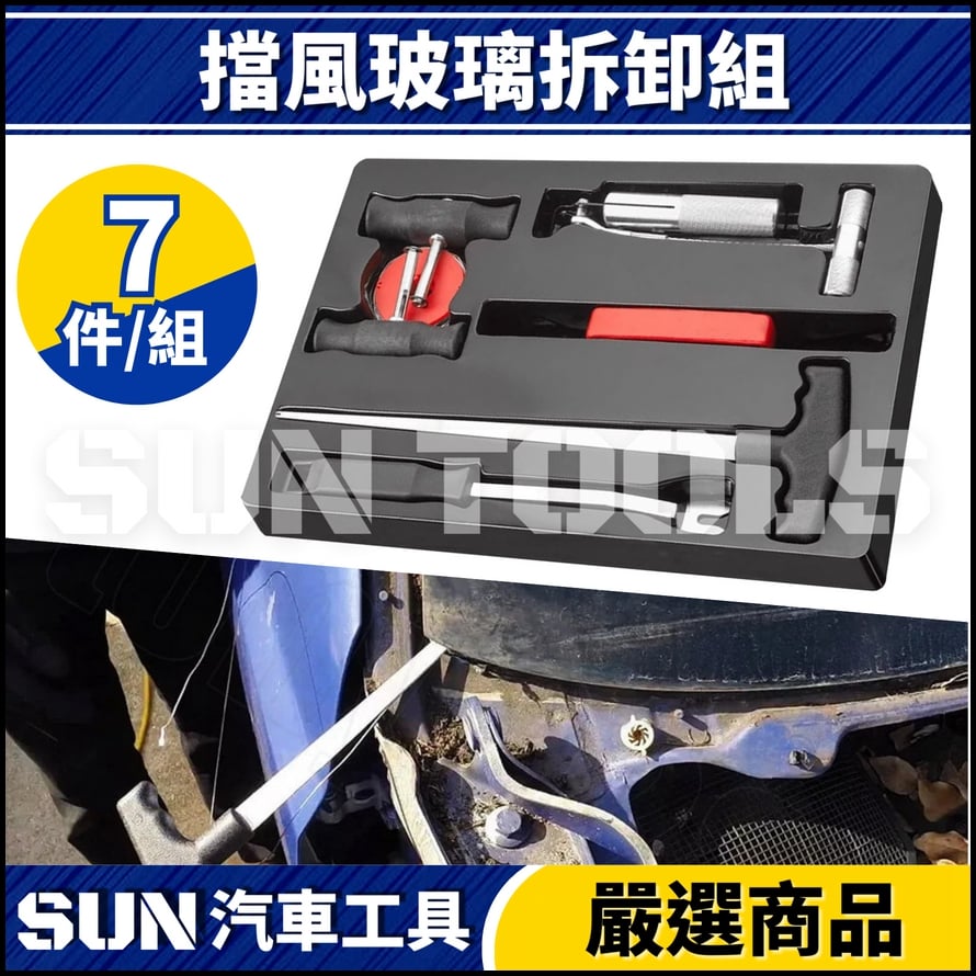 N 擋風玻璃拆卸組 N 擋風玻璃拆卸組