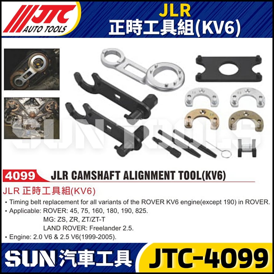 JTC-4099 JLR 正時工具組 (KV6)