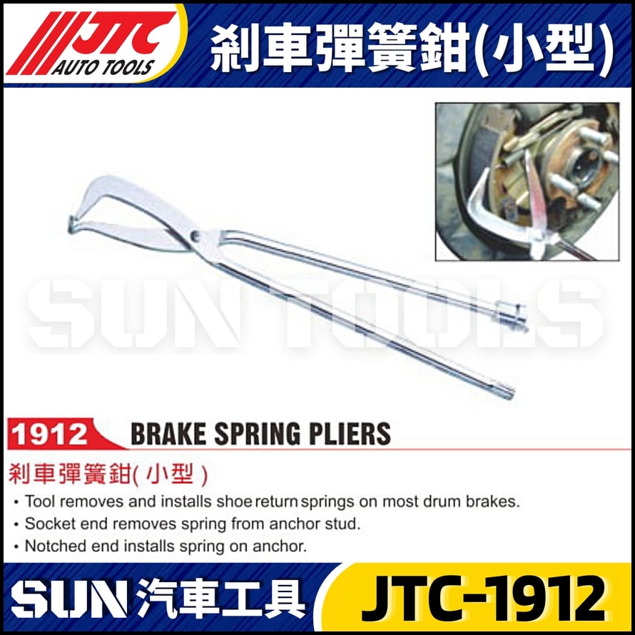 JTC-1912 剎車彈簧鉗 (小型)