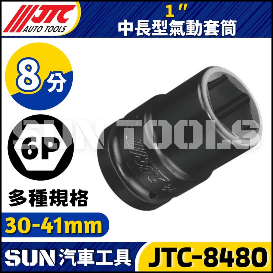 JTC-848030 848032 848033 848035 848036 848038 848041  1" 中長型氣動套筒