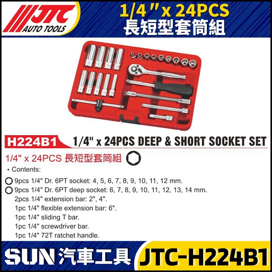 JTC-H224B1 1/4" x 24PCS 長短型套筒組