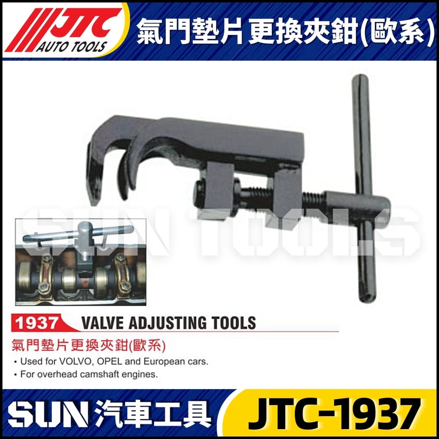 JTC-1937 氣門墊片更換夾鉗(歐系)