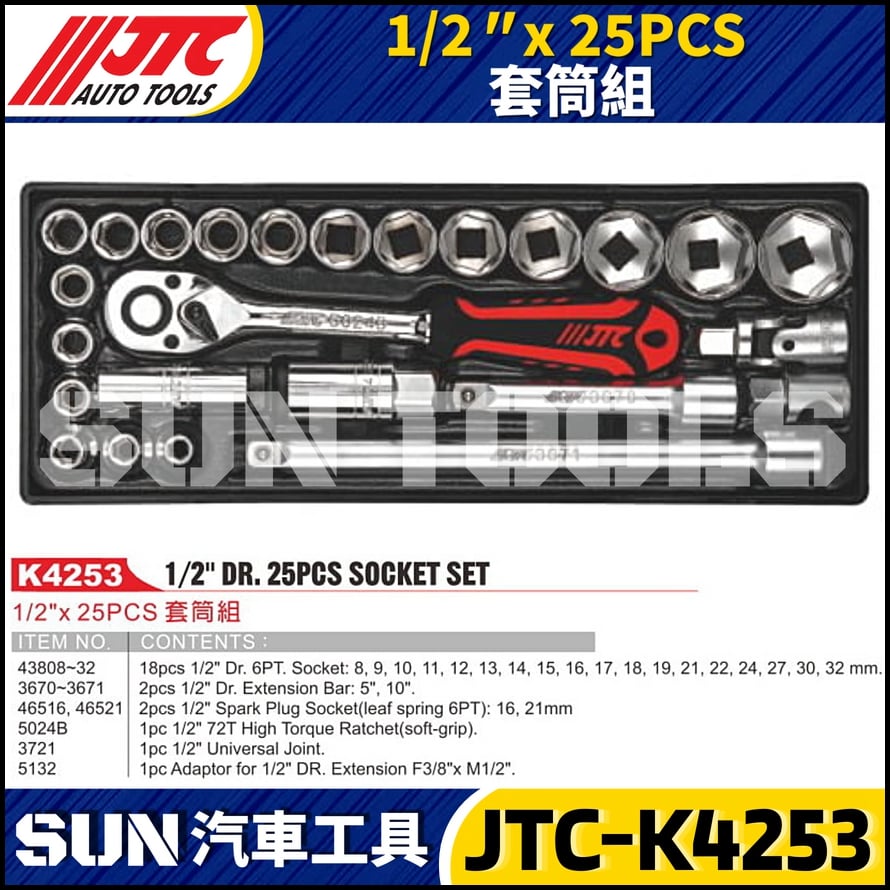 JTC-K4253 1/2" x 25PCS 套筒組