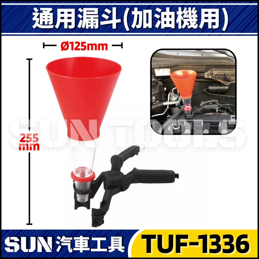 TUF-1336 機油加油漏斗