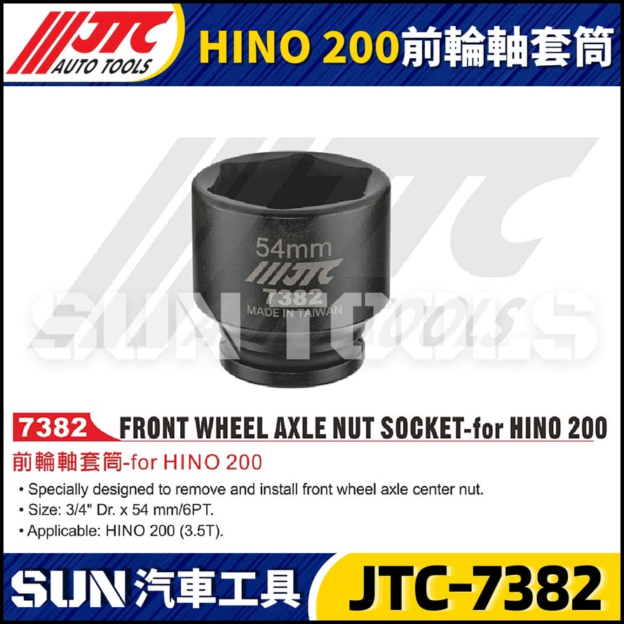JTC-7382 HINO 200 前輪軸套筒