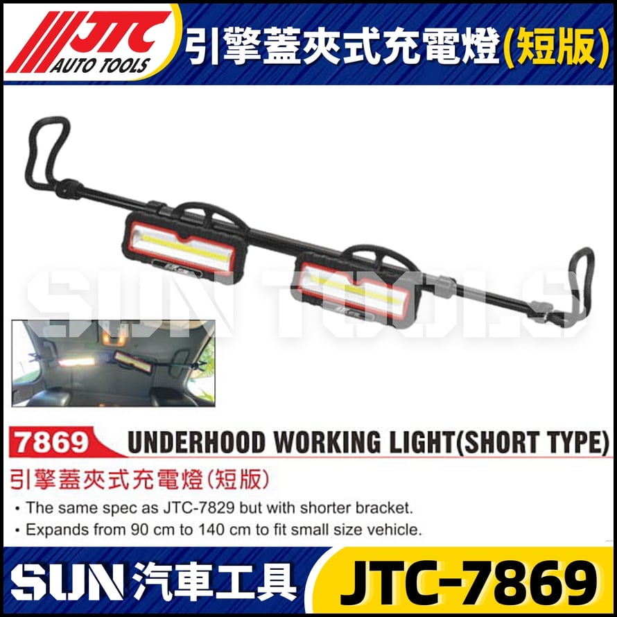 JTC-7869 引擎蓋夾式充電燈 (短版)