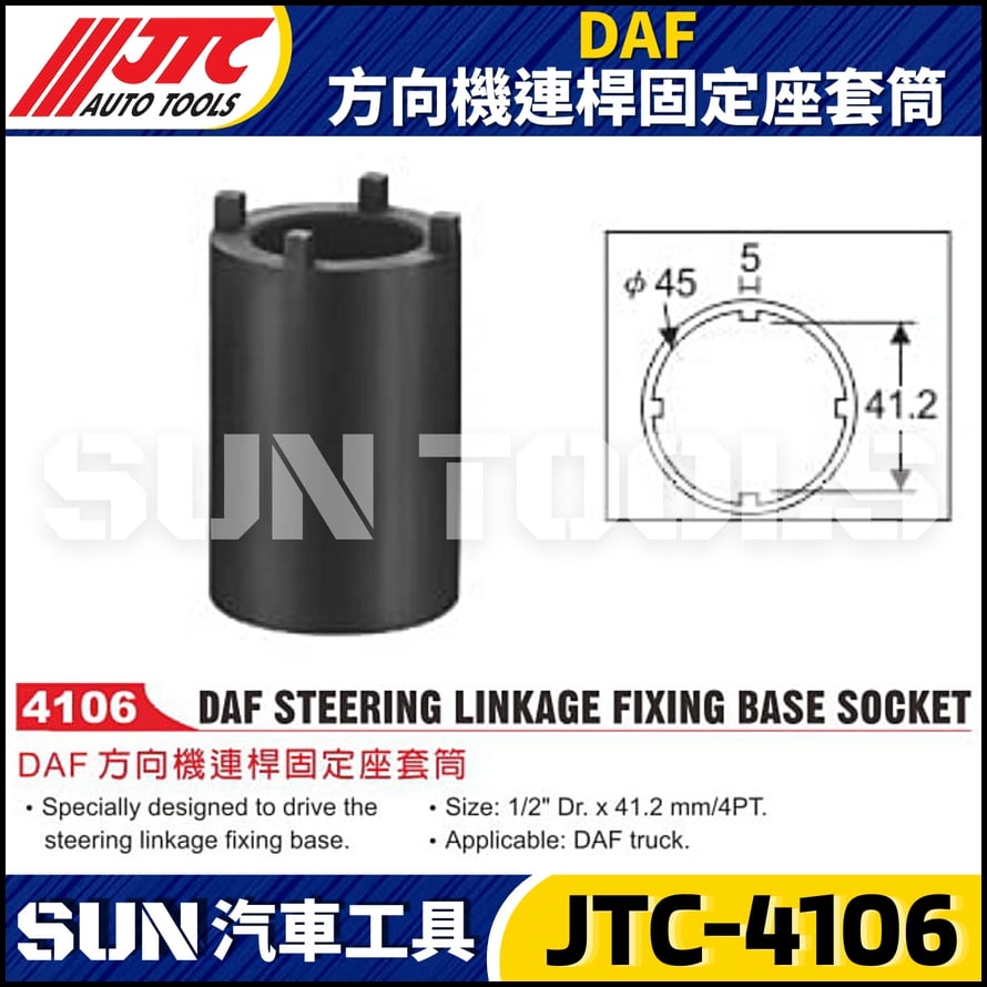 JTC-4106 DAF 方向機連桿固定座套筒