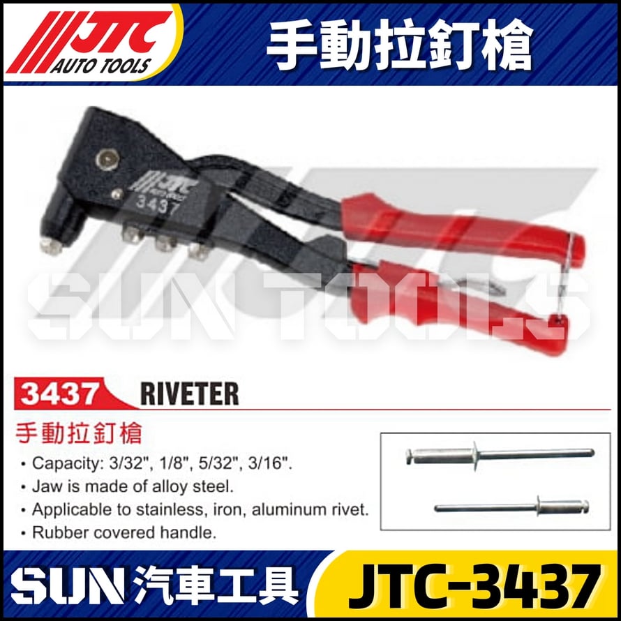 JTC-3437 手動拉釘槍