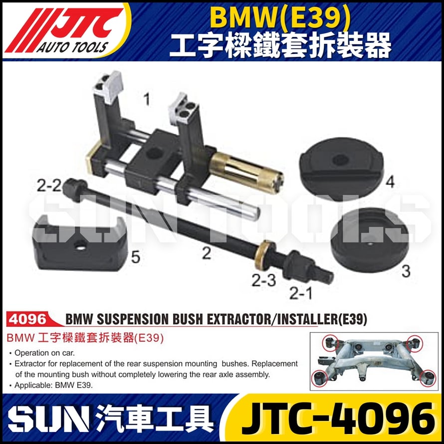 JTC-4096  BMW(E39) 工字樑鐵套拆裝器