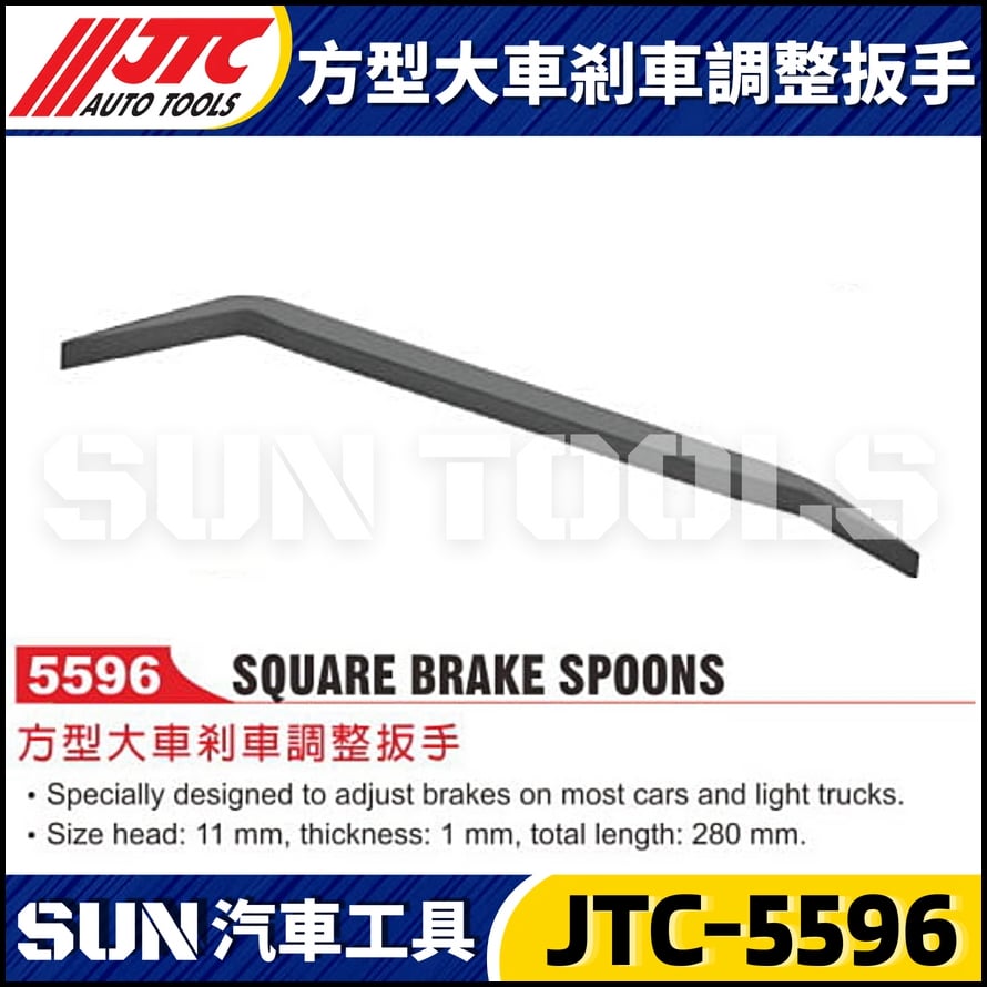 JTC-5596 方型大車剎車調整板手