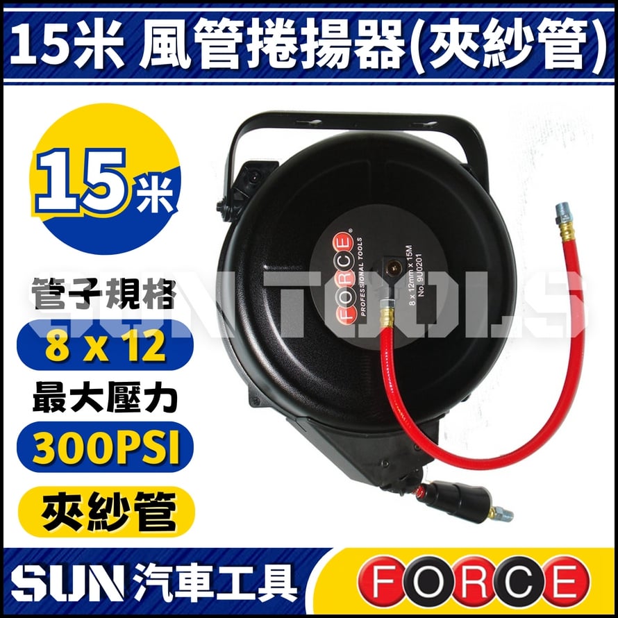 FORCE 15米 風管捲揚器 (夾紗管)