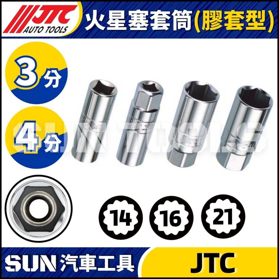 JTC-36514 36516 36521 46514 46516 46521 火星塞套筒 (膠套型)