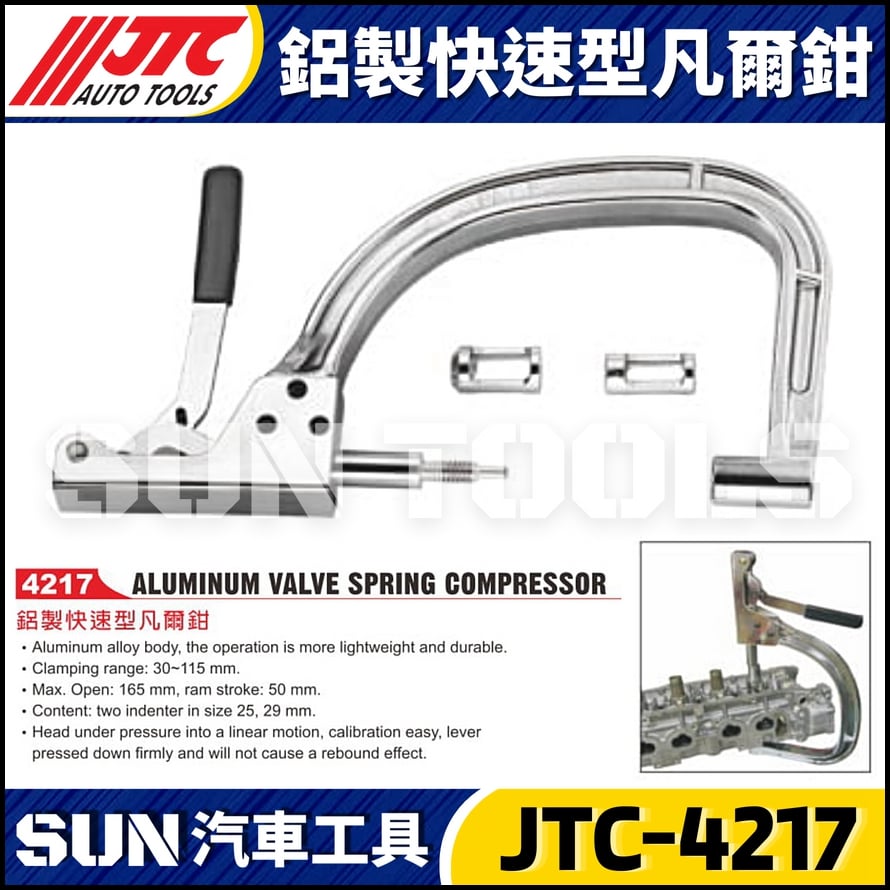 JTC-4217 鋁製快速型凡爾鉗