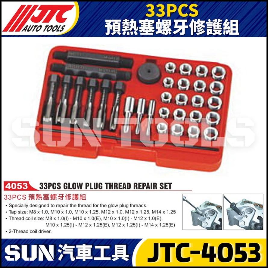 JTC-4053 33PCS 預熱塞螺牙修護組