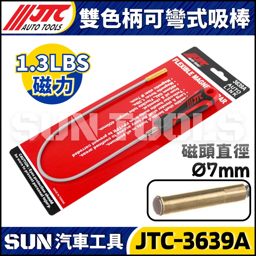 JTC-3639A 雙色柄可彎式吸棒