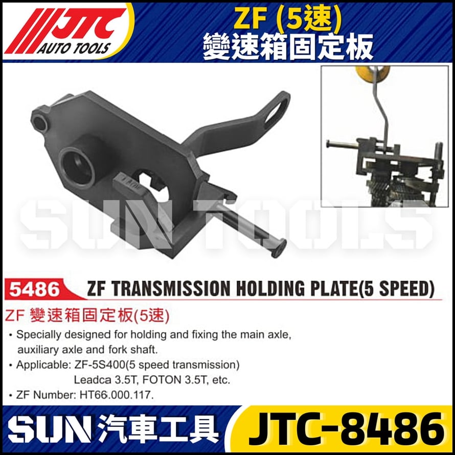 JTC-5486 ZF (5速) 變速箱固定板