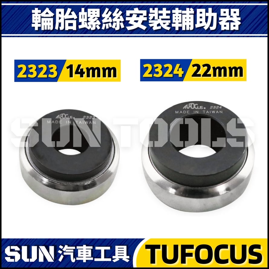 TUF-2323 2324 輪胎螺絲安裝輔助器