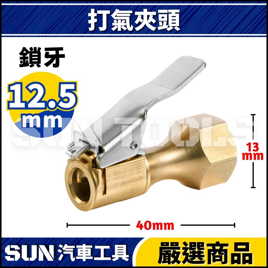 N 打氣夾頭 8mm / 12.5mm