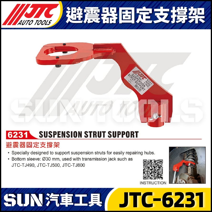JTC-6231 避震器固定支撐架