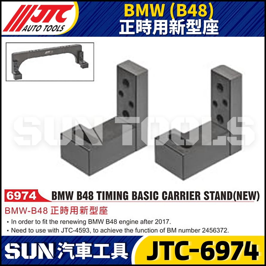 JTC-6974 BMW(B48) 正時用新型座