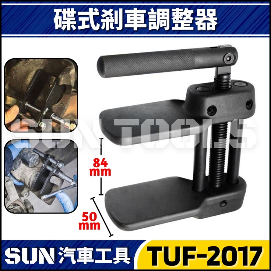 TUF-2017 碟式剎車調整器