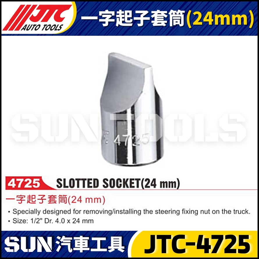 JTC-4725 一字起子套筒(24mm)