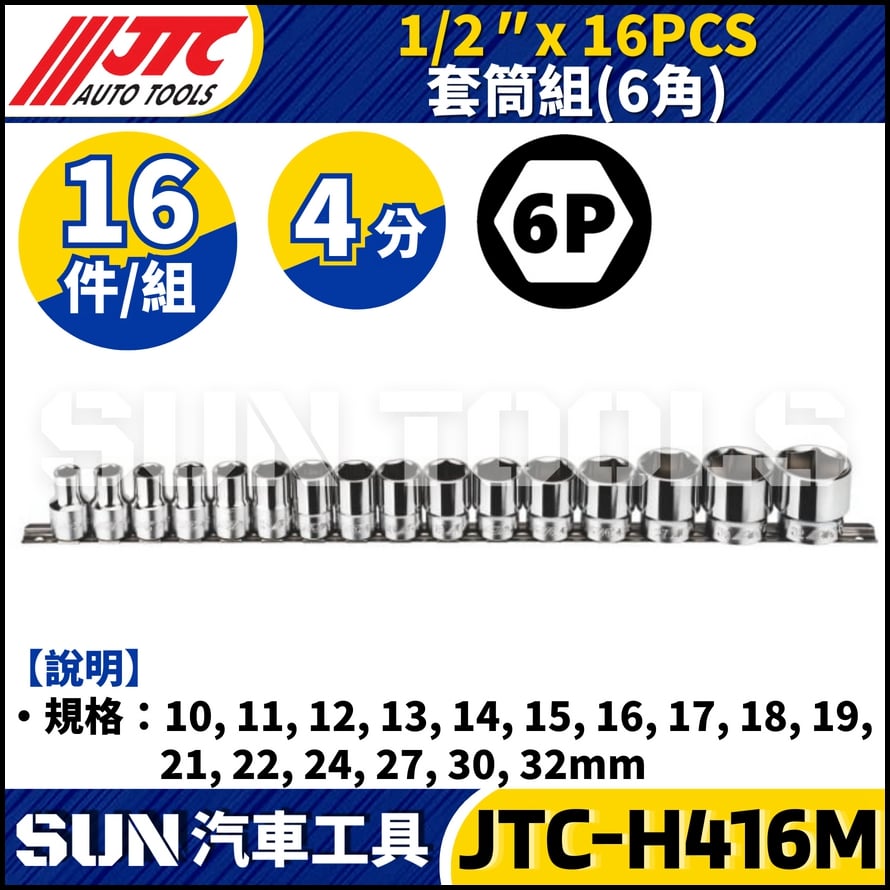 JTC-H416M 1/2" x 16PCS 套筒組 (6PT)