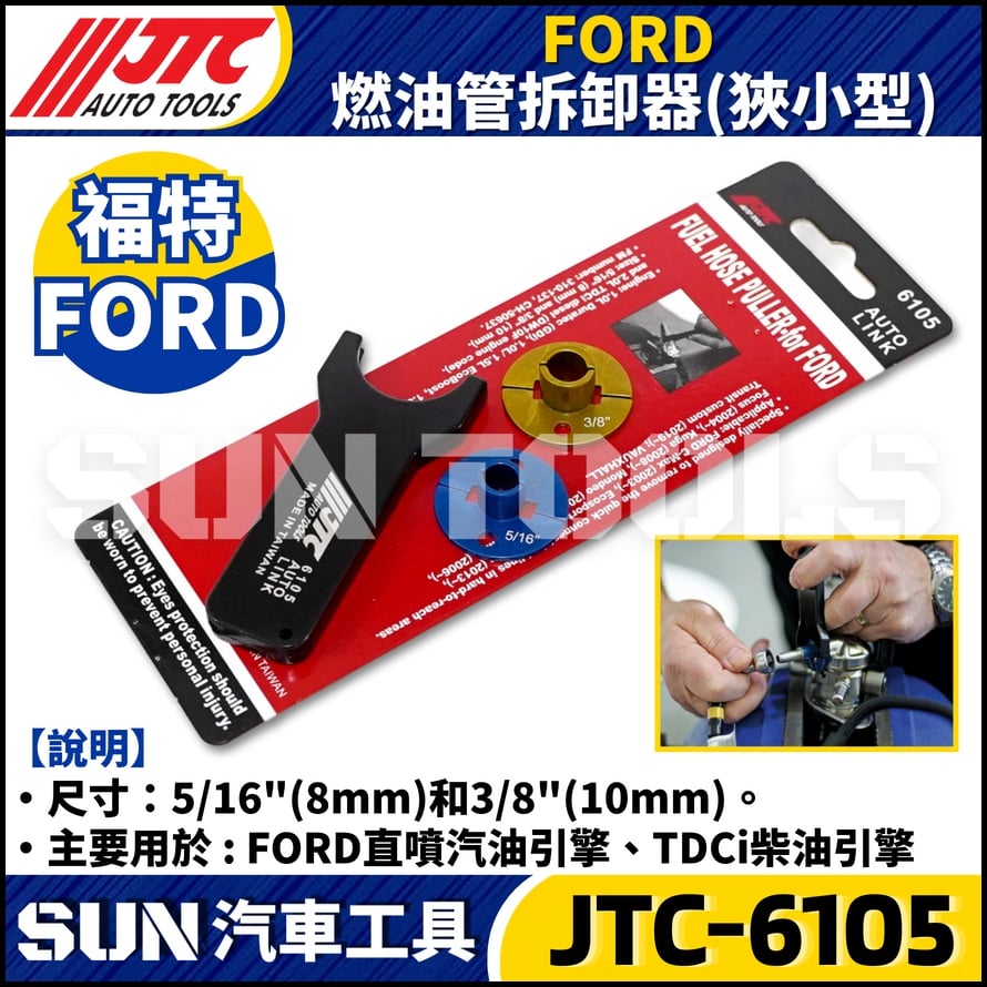 JTC-6105 FORD 燃油管拆卸器(狹小型)