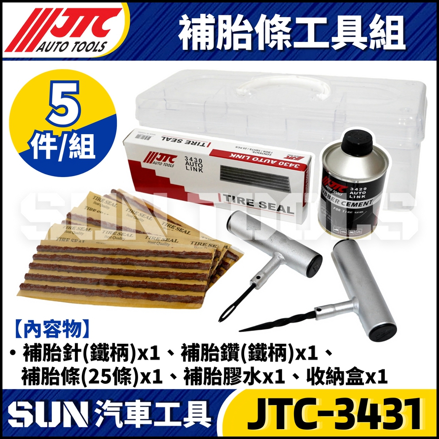 JTC-3431 補胎條工具組