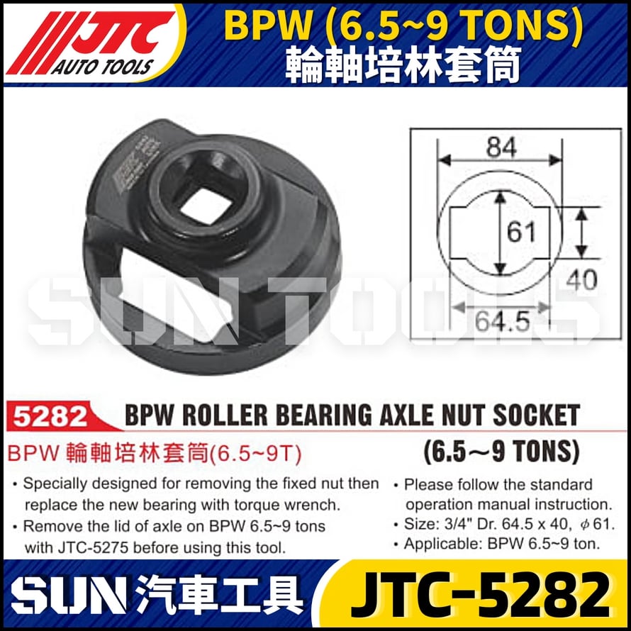 JTC-5282 BPW  (6.5~9 TONS) 輪軸培林套筒