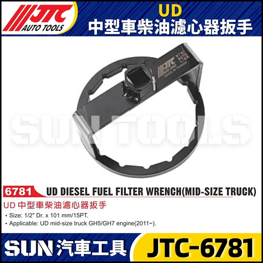 JTC-6781 UD 中型車柴油濾心器扳手