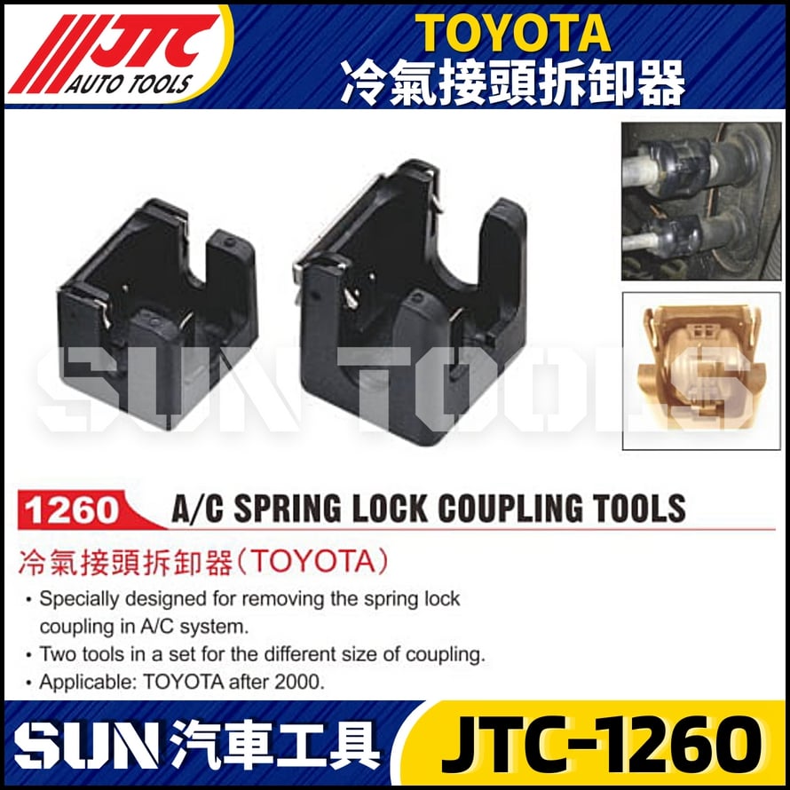 JTC-1260  TOYOTA 冷氣接頭拆卸器