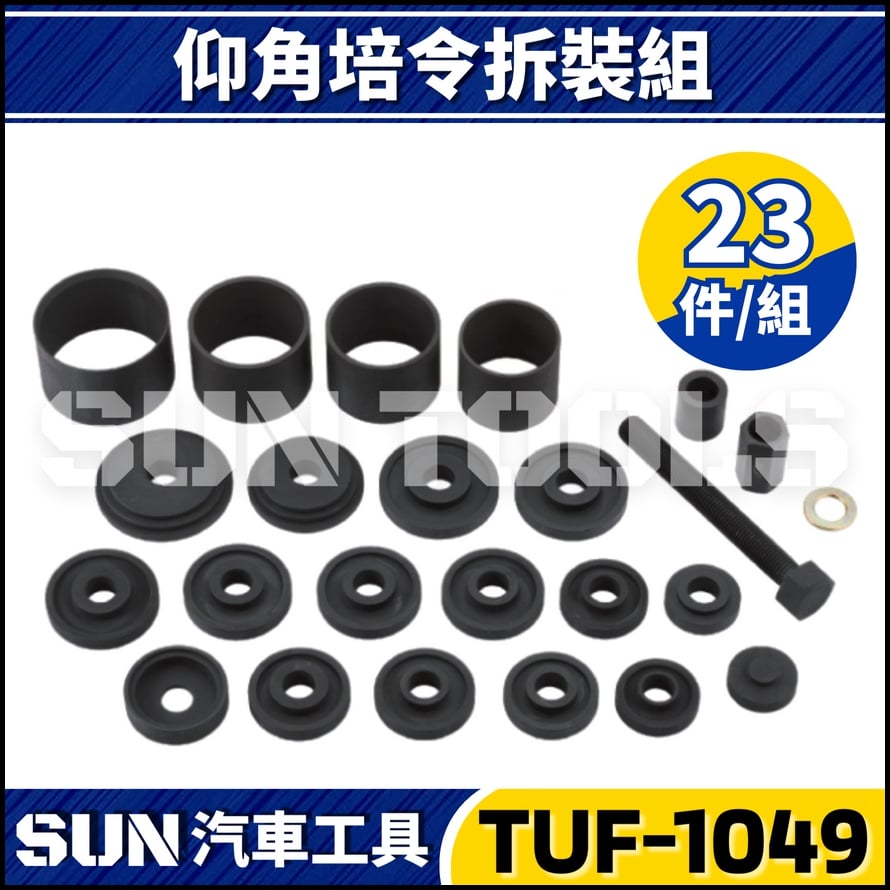 TUF-1049 23件 仰角培令拆裝組