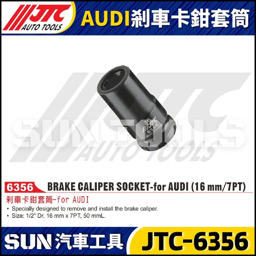 JTC-6356  AUDI 剎車卡鉗套筒