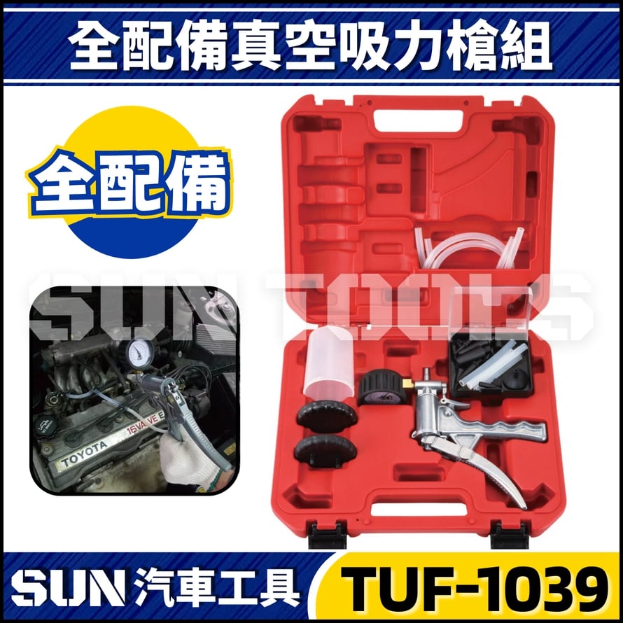 TUF-1039 全配備真空吸力槍組