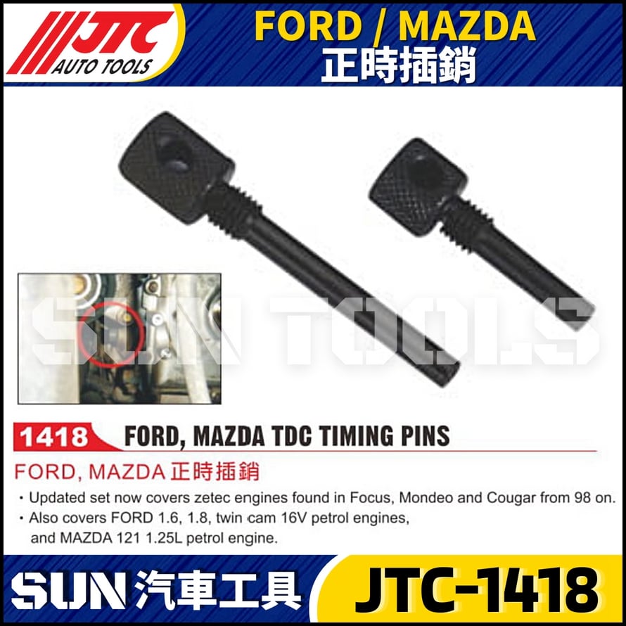 JTC-1418 FORD / MAZDA 正時插銷