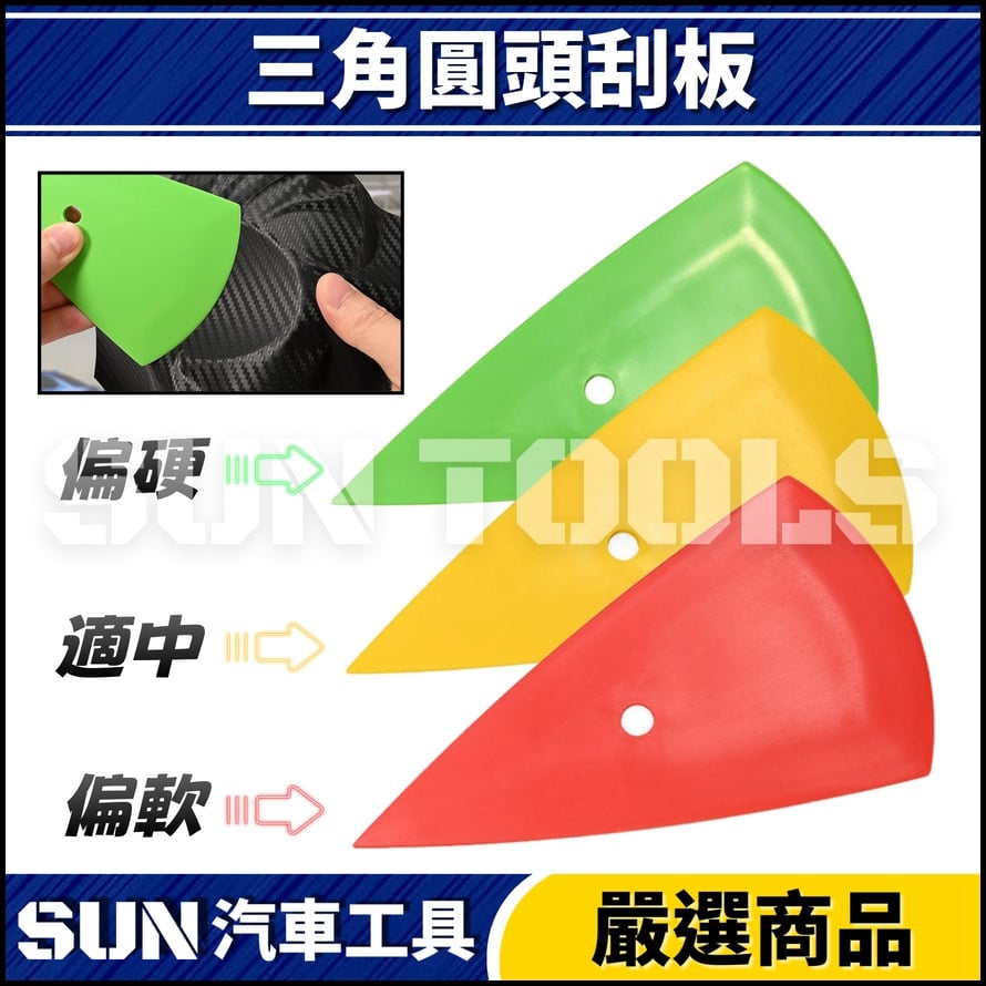 N 三角圓頭刮板