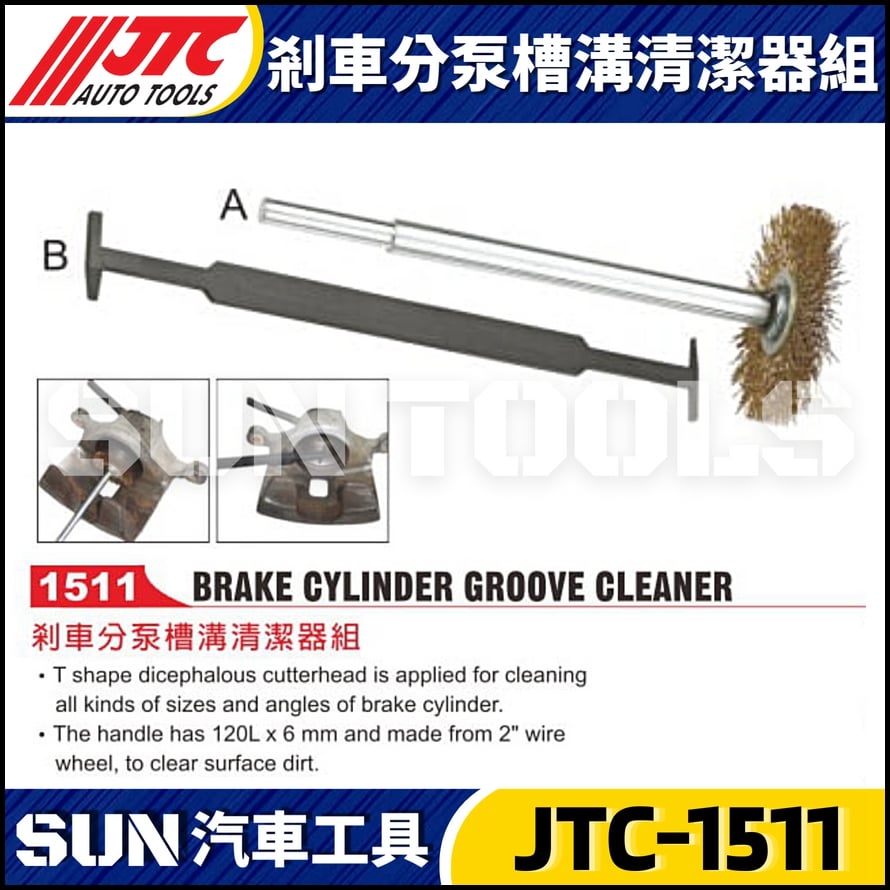 JTC-1511 剎車分泵槽溝清潔器組