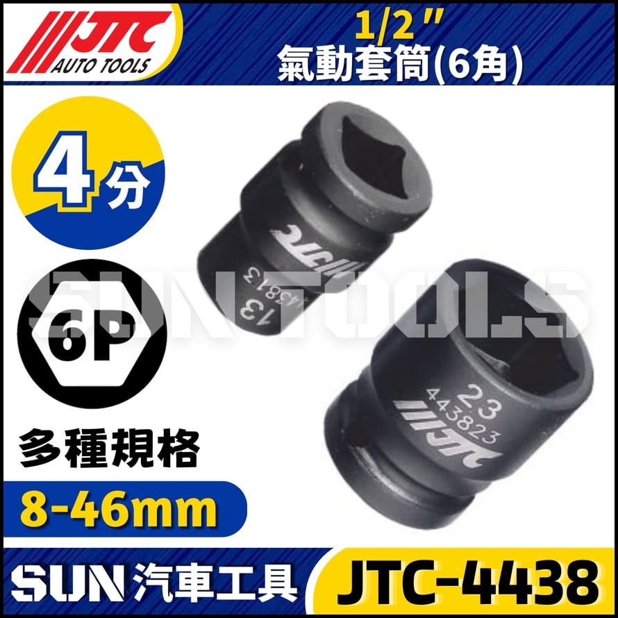 JTC-443808 443810 443811 443812 1/2" 氣動套筒 (六角)