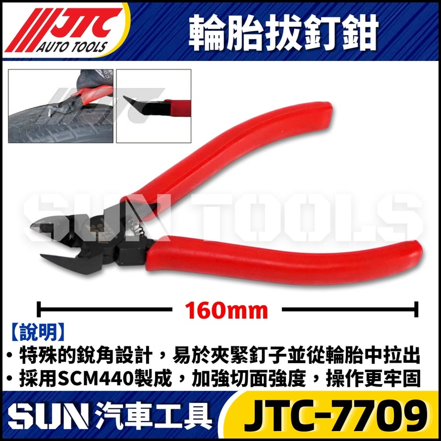 JTC-7709 輪胎拔釘鉗