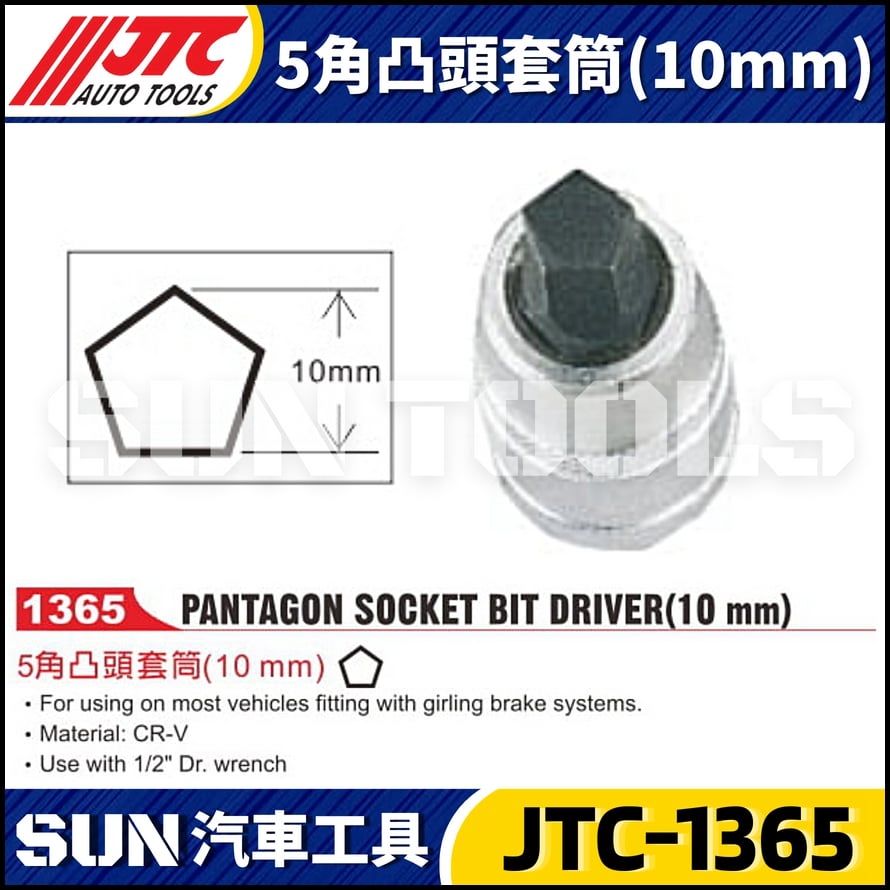 JTC-1365 5角凸頭套筒(10mm)