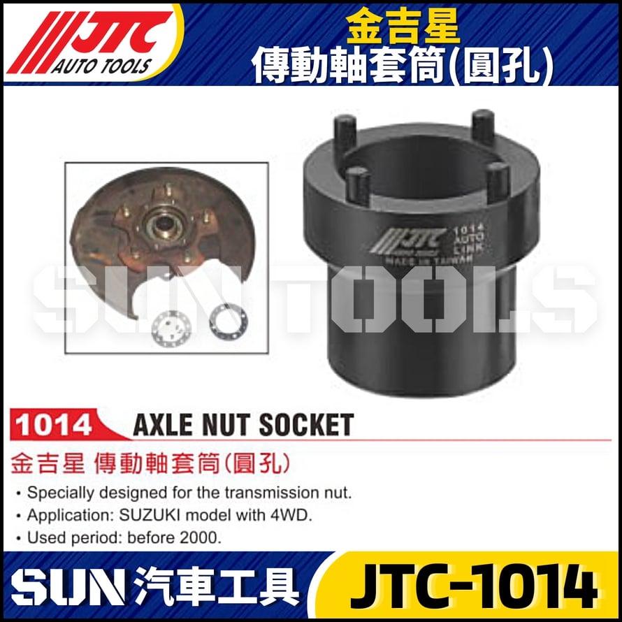 JTC-1014 金吉星傳動軸套筒(圓孔)