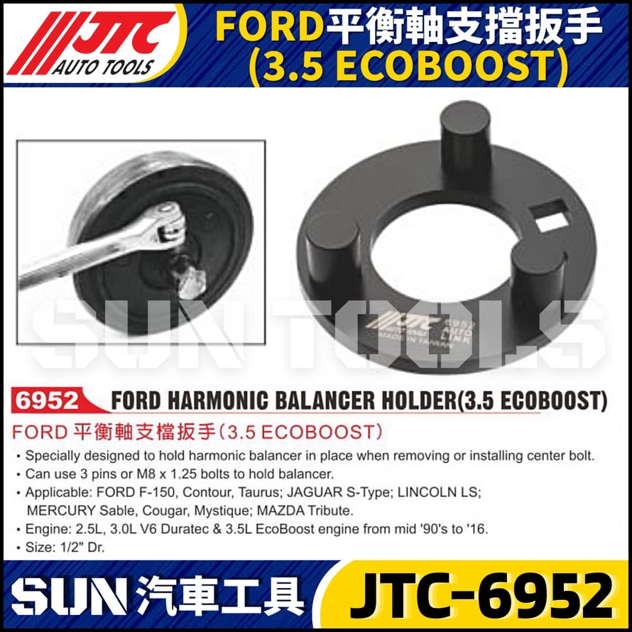 JTC-6952 FORD 平衡軸支檔板手 (3.5 ECOBOOST)