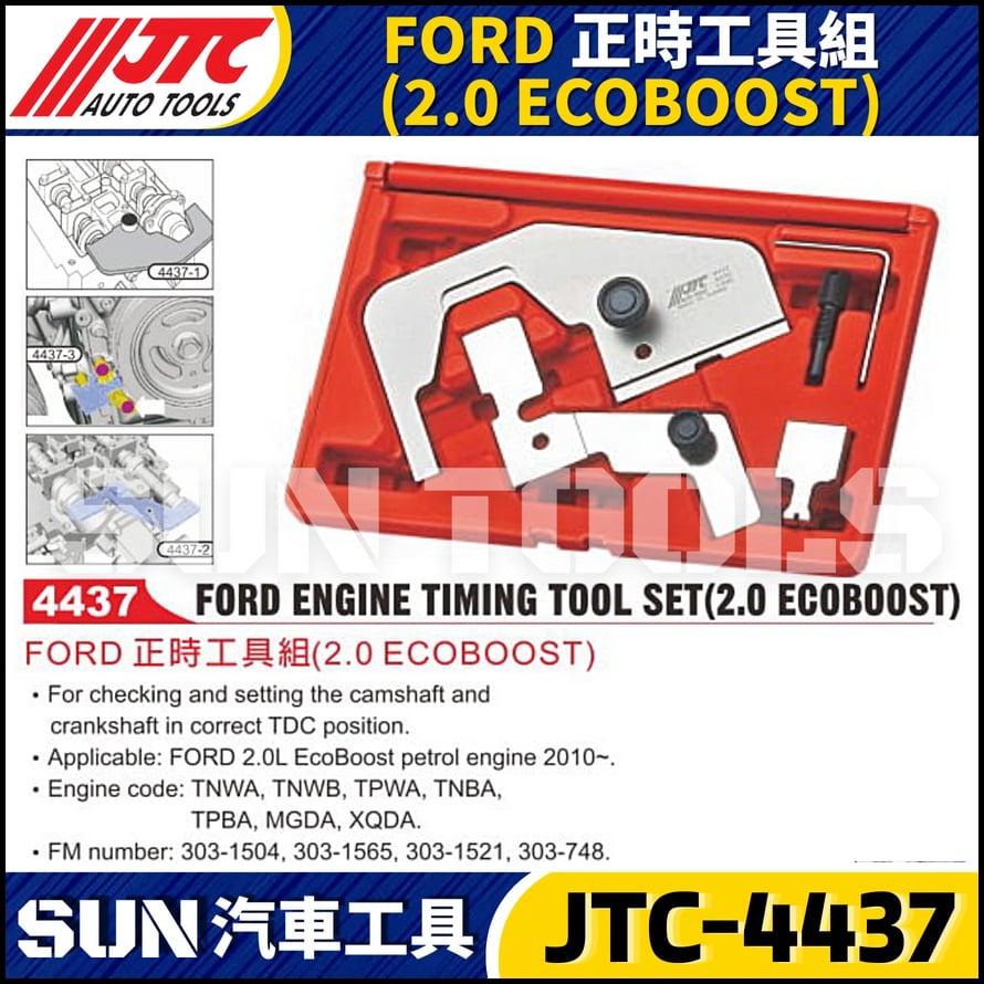 JTC-4437 FORD 正時工具組 ( 2.0 ECOBOOST )