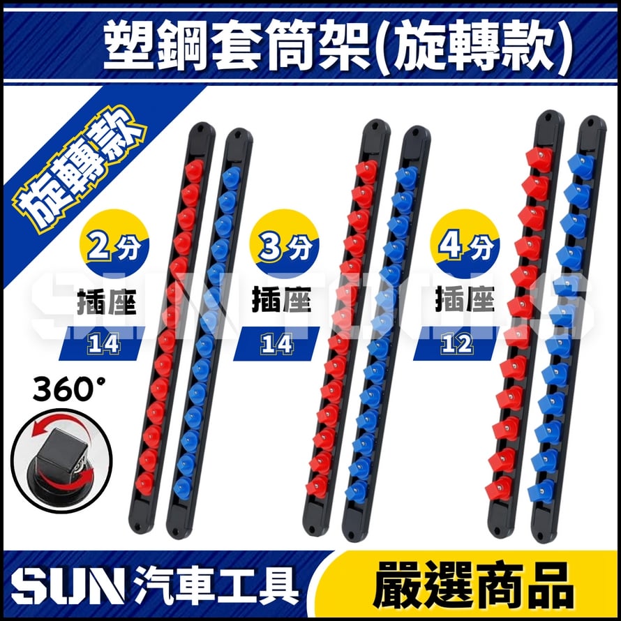 N 塑鋼套筒架(旋轉款)