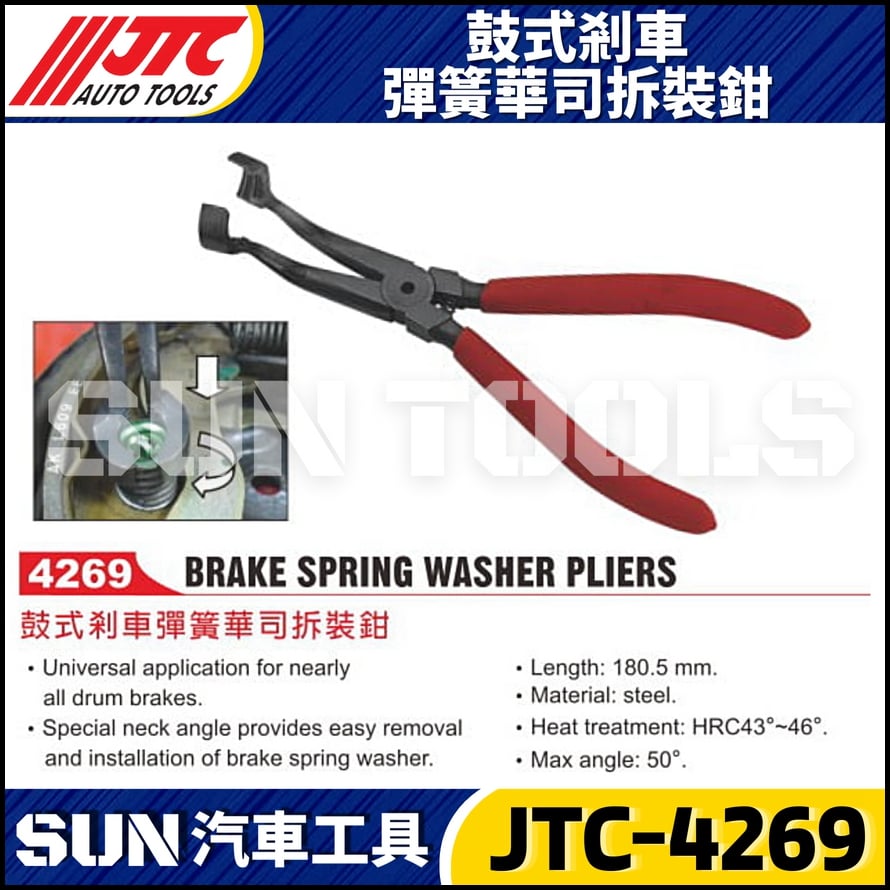 JTC-4269 鼓式剎車彈簧華司拆裝鉗